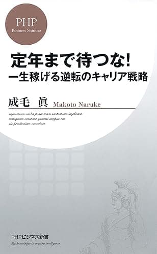 定年まで待つな! 一生稼げる逆転のキャリア戦略 (PHPビジネス新書)