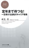 定年まで待つな！ 一生稼げる逆転のキャリア戦略 (PHPビジネス新書)