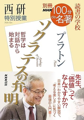 別冊ＮＨＫ１００分ｄｅ名著　読書の学校　西研　特別授業『ソクラテスの弁明』