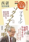 別冊ＮＨＫ１００分ｄｅ名著　読書の学校　西研　特別授業『ソクラテスの弁明』