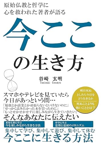 今ここの生き方: 明日死ぬとしたら今日をどう生きるか 幸せな生き方