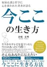 今ここの生き方: 明日死ぬとしたら今日をどう生きるか 幸せな生き方