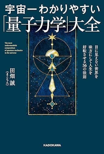 宇宙一わかりやすい「量子力学」大全　目に見えない世界を味方にして人生を好転させる56の法則 (中経出版)