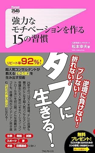 強力なモチベーションを作る15の習慣 Forest2545新書