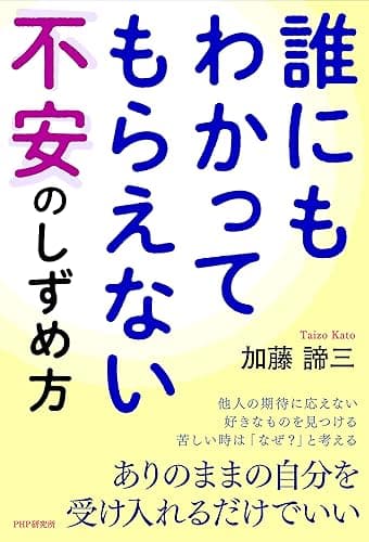 誰にもわかってもらえない不安のしずめ方