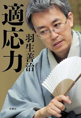 適応力 (扶桑社ＢＯＯＫＳ文庫)