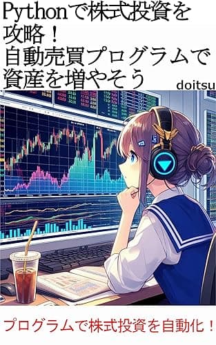 Pythonで株式投資を攻略！自動売買プログラムで資産を増やそう: プログラムで株式投資を自動化！