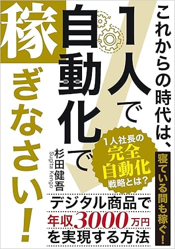 これからの時代は1人で自動化で稼ぎなさい!: 寝ている間も稼ぐ!1人社長の完全自動化戦略とは?