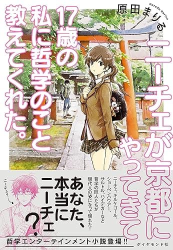 ニーチェが京都にやってきて１７歳の私に哲学のこと教えてくれた。