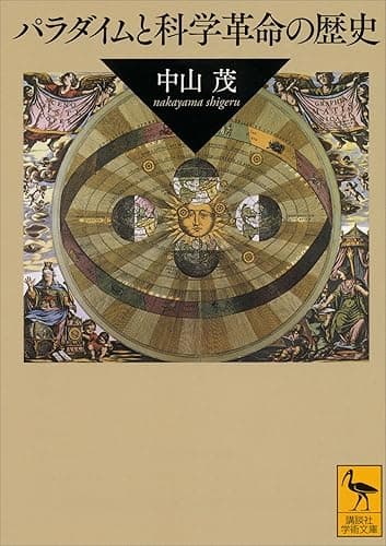 パラダイムと科学革命の歴史 (講談社学術文庫)