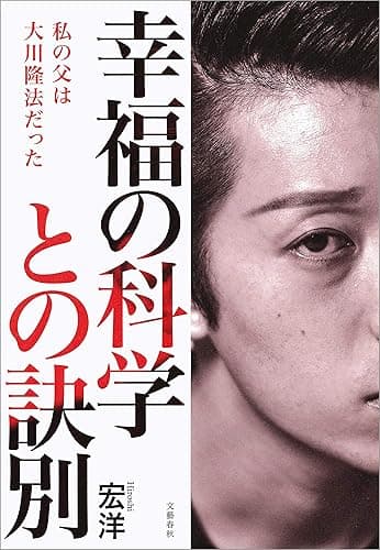 幸福の科学との訣別 私の父は大川隆法だった (文春e-book)