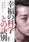 幸福の科学との訣別　私の父は大川隆法だった (文春e-book)
