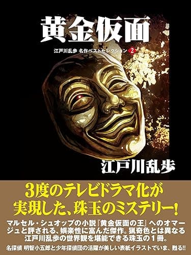 黄金仮面　江戸川乱歩　名作ベストセレクション　２