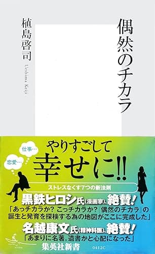 偶然のチカラ (集英社新書)