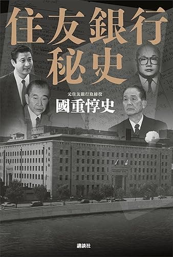 住友銀行秘史