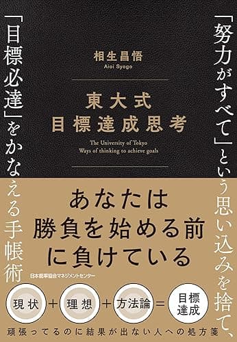 東大式 目標達成思考　「努力がすべて」という思い込みを捨て、「目標必達」をかなえる手帳術