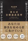 東大式 目標達成思考　「努力がすべて」という思い込みを捨て、「目標必達」をかなえる手帳術