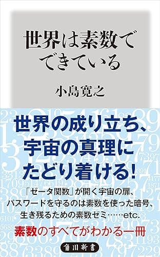 世界は素数でできている (角川新書)