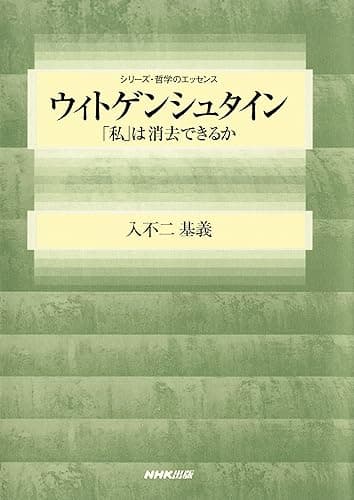 ウィトゲンシュタイン　「私」は消去できるか シリーズ・哲学のエッセンス