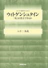 ウィトゲンシュタイン　「私」は消去できるか シリーズ・哲学のエッセンス