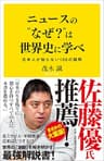 ニュースの“なぜ？”は世界史に学べ　日本人が知らない100の疑問 (SB新書)