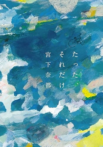 たった、それだけ (双葉文庫)