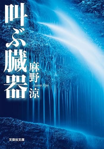 叫ぶ臓器 (文芸社文庫)