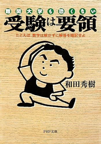 難関大学も恐くない 受験は要領 たとえば、数学は解かずに解答を暗記せよ (PHP文庫)