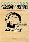 難関大学も恐くない 受験は要領 たとえば、数学は解かずに解答を暗記せよ (PHP文庫)