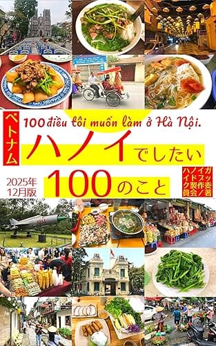ハノイでしたい100のこと
