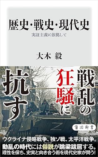 歴史・戦史・現代史　実証主義に依拠して (角川新書)