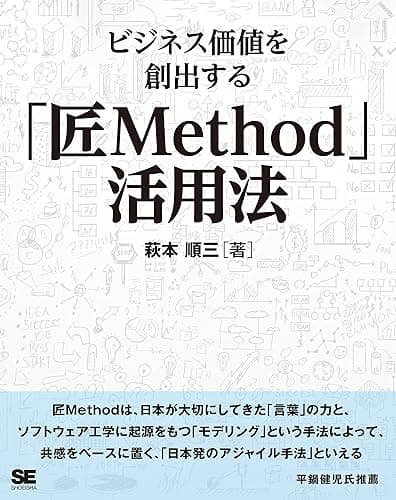 ビジネス価値を創出する「匠Method」活用法
