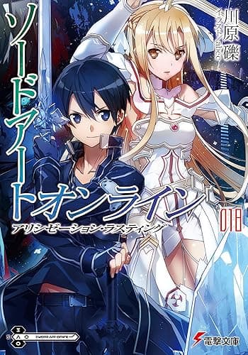 ソードアート・オンライン18　アリシゼーション・ラスティング (電撃文庫)