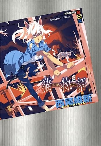 猫物語　（白） (講談社ＢＯＸ)