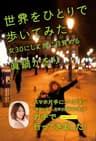 世界をひとりで歩いてみた