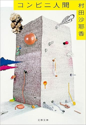コンビニ人間 (文春文庫)
