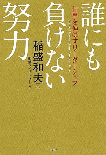 誰にも負けない努力 仕事を伸ばすリーダーシップ
