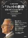 史上最強の投資家　バフェットの教訓　逆風の時でもお金を増やす１２５の知恵