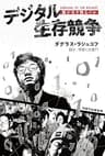 デジタル生存競争: 誰が生き残るのか