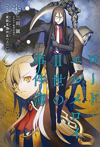 ロード・エルメロイII世の事件簿 4 「case.魔眼蒐集列車(上)」 (TYPE-MOON BOOKS)