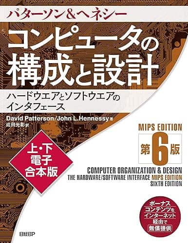 コンピュータの構成と設計 MIPS Edition 第6版 上・下電子合本版
