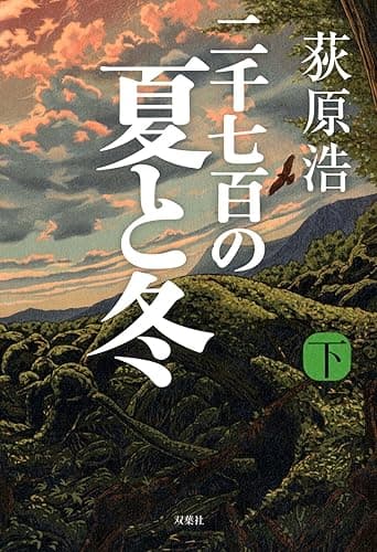 二千七百の夏と冬 : 下