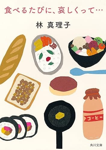 食べるたびに、哀しくって… (角川文庫)