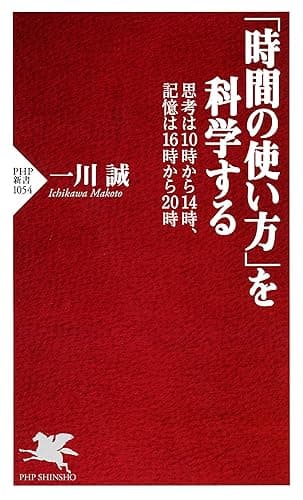 「時間の使い方」を科学する 思考は10時から14時、記憶は16時から20時 PHP新書