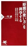 「時間の使い方」を科学する 思考は10時から14時、記憶は16時から20時 PHP新書