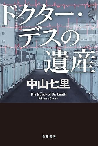 ドクター・デスの遺産 (角川書店単行本)
