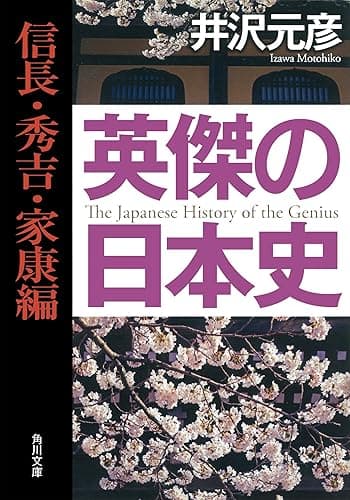 英傑の日本史　信長・秀吉・家康編 (角川文庫)