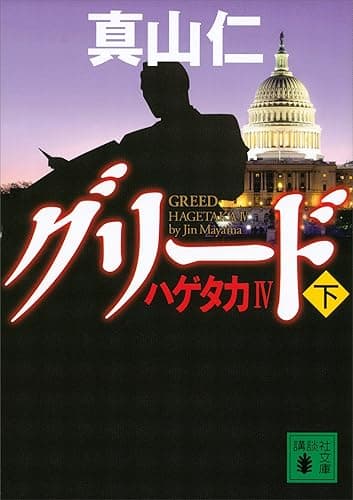 ハゲタカ4 グリード(下) (講談社文庫)