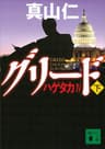 ハゲタカ４　グリード（下） (講談社文庫)