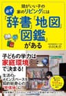 頭がいい子の家のリビングには必ず「辞書」「地図」「図鑑」がある